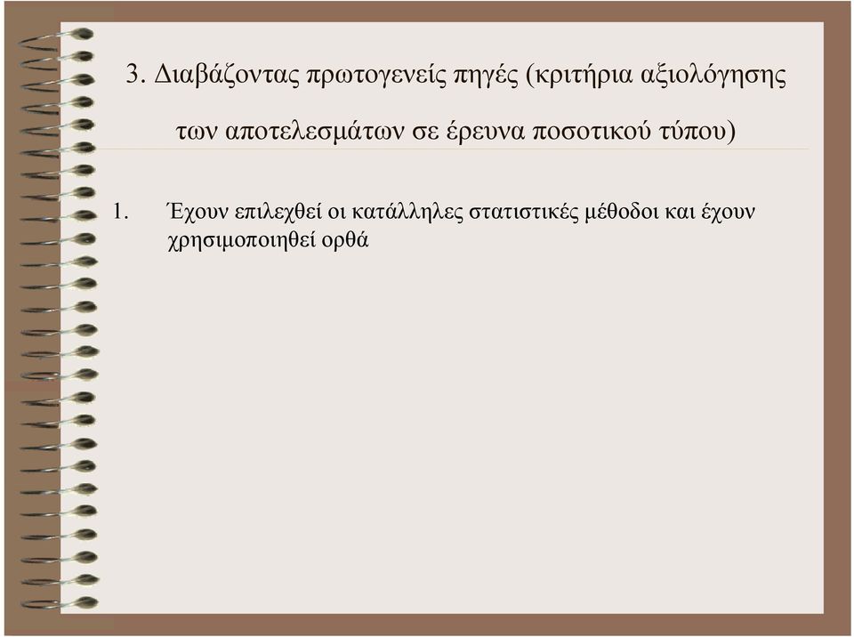 ποσοτικού τύπου) 1.