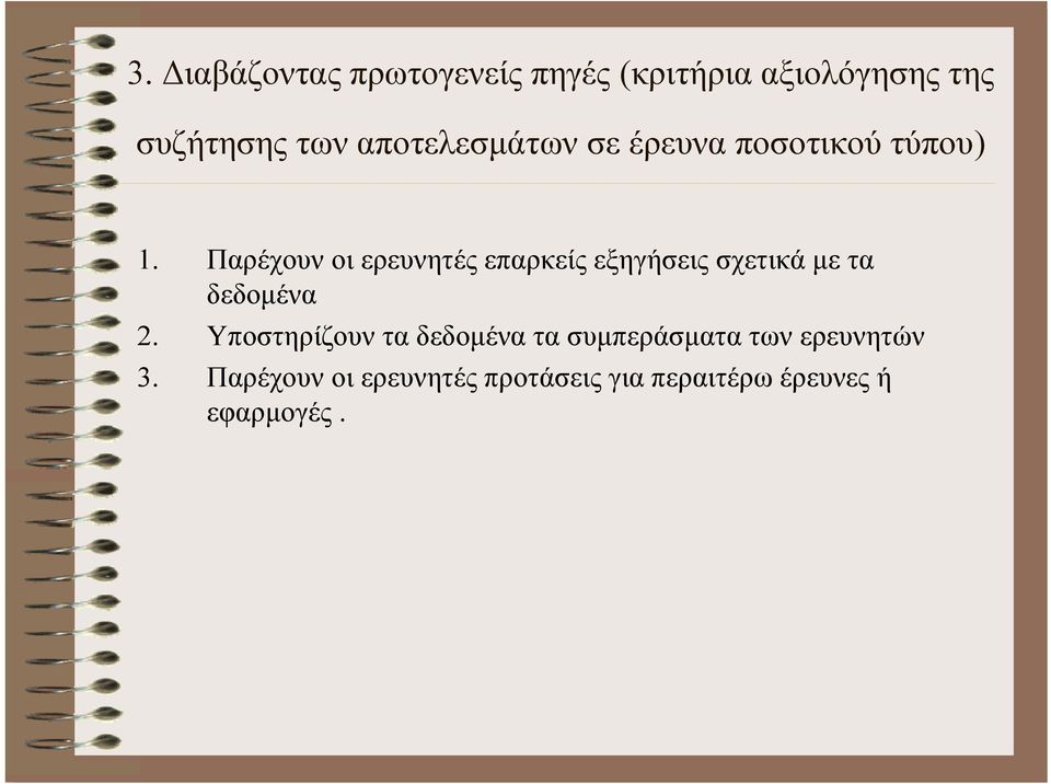 Παρέχουν οι ερευνητές επαρκείς εξηγήσεις σχετικά με τα δεδομένα 2.
