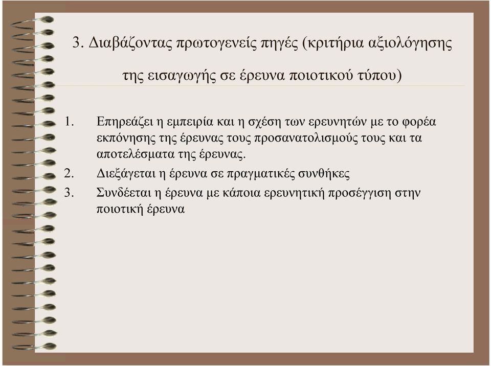 Επηρεάζει η εμπειρία και η σχέση των ερευνητών με το φορέα εκπόνησης της έρευνας τους