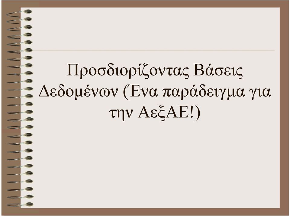 Δεδομένων (Ένα