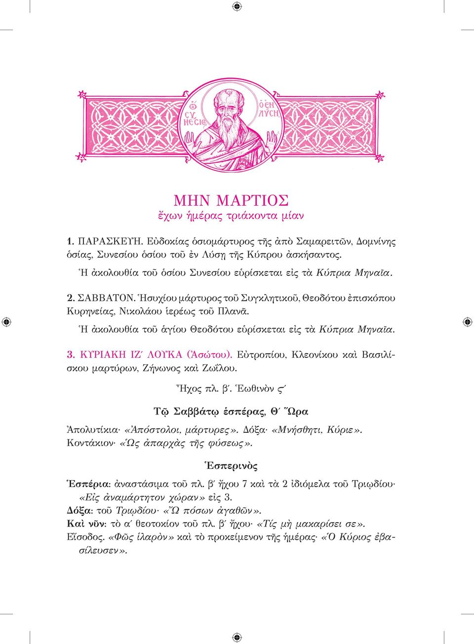Ἡ ἀκολουθία τοῦ ἁγίου Θεοδότου εὑρίσκεται εἰς τὰ Κύπρια Μηναῖα. 3. ΚΥΡΙΑΚΗ ΙΖʹ ΛΟΥΚΑ (Ἀσώτου). Εὐτροπίου, Κλεονίκου καὶ Βασιλίσκου μαρτύρων, Ζήνωνος καὶ Ζωΐλου. Ἦχος πλ. βʹ.