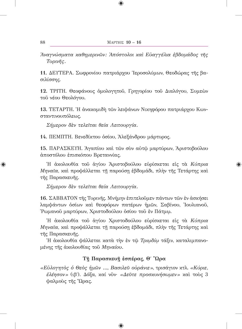 Βενεδίκτου ὁσίου, Ἀλεξάνδρου μάρτυρος. 15. ΠΑΡΑΣΚΕΥΗ. Ἀγαπίου καὶ τῶν σὺν αὐτῷ μαρτύρων, Ἀριστοβούλου ἀποστόλου ἐπισκόπου Βρεταννίας.
