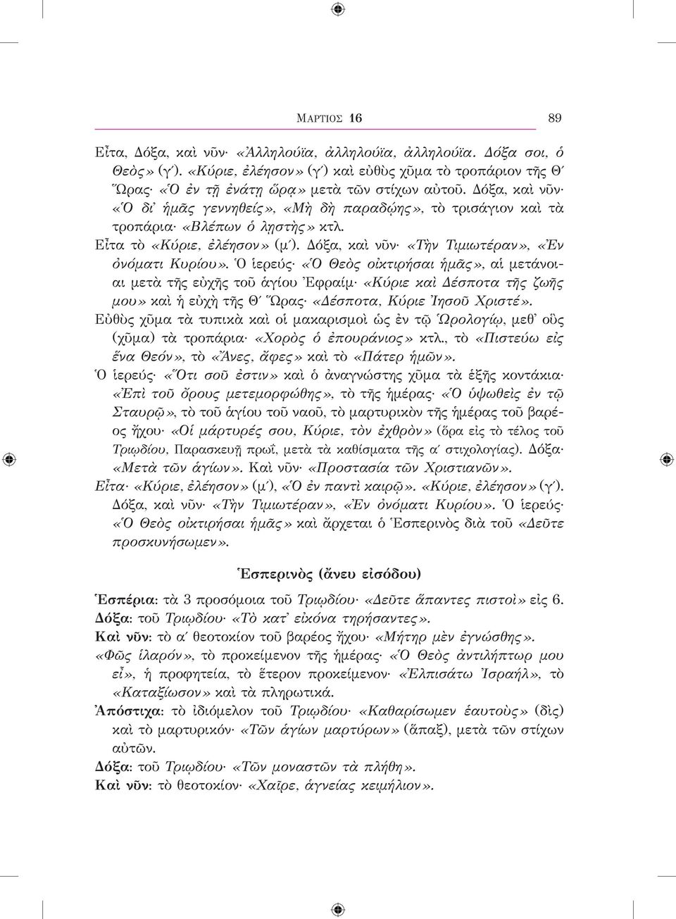 Ὁ ἱερεύς «Ὁ Θεὸς οἰκτιρήσαι ἡμᾶς», αἱ μετάνοιαι μετὰ τῆς εὐχῆς τοῦ ἁγίου Ἐφραίμ «Κύριε καὶ Δέσποτα τῆς ζωῆς μου» καὶ ἡ εὐχὴ τῆς Θʹ Ὥρας «Δέσποτα, Κύριε Ἰησοῦ Χριστέ».