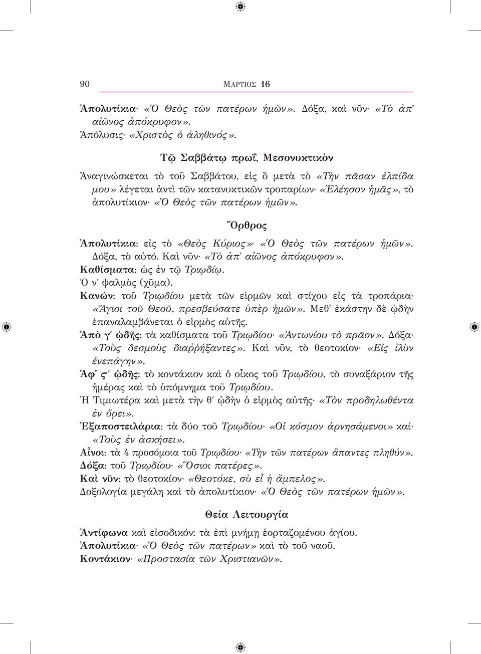 Ὄρθρος Ἀπολυτίκια: εἰς τὸ «Θεὸς Κύριος» «Ὁ Θεὸς τῶν πατέρων ἡμῶν». Δόξα, τὸ αὐτό. Καὶ νῦν «Τὸ ἀπ αἰῶνος ἀπόκρυφον». Καθίσματα: ὡς ἐν τῷ Τριῳδίῳ. Ὁ νʹ ψαλμὸς (χῦμα).