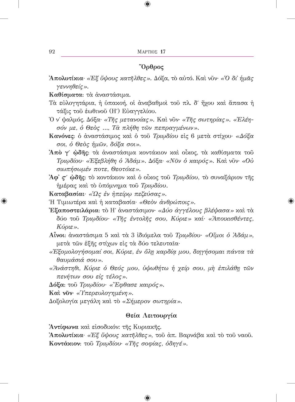 Κανόνες: ὁ ἀναστάσιμος καὶ ὁ τοῦ Τριῳδίου εἰς 6 μετὰ στίχου «Δόξα σοι, ὁ Θεὸς ἡμῶν, δόξα σοι». Ἀπὸ γʹ ᾠδῆς: τὰ ἀναστάσιμα κοντάκιον καὶ οἶκος, τὰ καθίσματα τοῦ Τριῳδίου «Ἐξεβλήθη ὁ Ἀδάμ».