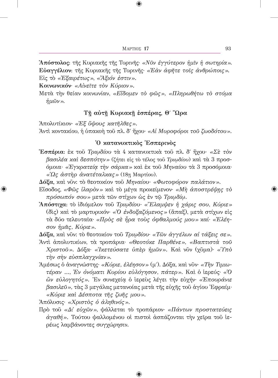 Ἀντὶ κοντακίου, ἡ ὑπακοὴ τοῦ πλ. δʹ ἤχου «Αἱ Μυροφόροι τοῦ ζωοδότου». Ὁ κατανυκτικὸς Ἑσπερινὸς Ἑσπέρια: ἐκ τοῦ Τριῳδίου τὰ 4 κατανυκτικὰ τοῦ πλ.