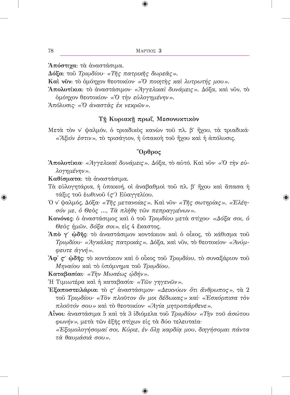 βʹ ἤχου, τὰ τριαδικά «Ἄξιόν ἐστιν», τὸ τρισάγιον, ἡ ὑπακοὴ τοῦ ἤχου καὶ ἡ ἀπόλυσις. Ὄρθρος Ἀπολυτίκια «Ἀγγελικαὶ δυνάμεις». Δόξα, τὸ αὐτό. Καὶ νῦν «Ὁ τὴν εὐλογημένην». Καθίσματα: τὰ ἀναστάσιμα.