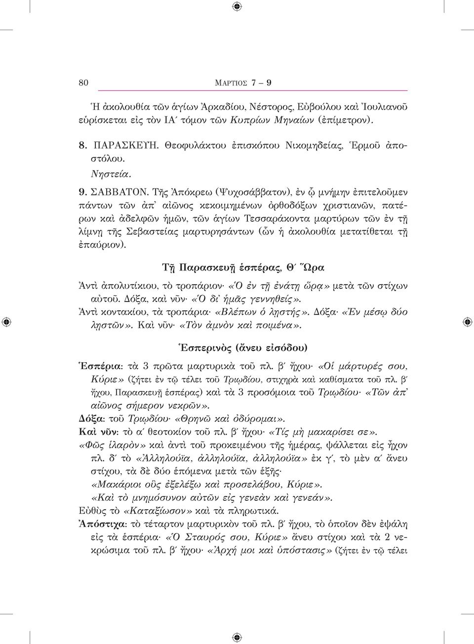Τῆς Ἀπόκρεω (Ψυχοσάββατον), ἐν ᾧ μνήμην ἐπιτελοῦμεν πάντων τῶν ἀπ αἰῶνος κεκοιμημένων ὀρθοδόξων χριστιανῶν, πατέρων καὶ ἀδελφῶν ἡμῶν, τῶν ἁγίων Τεσσαράκοντα μαρτύρων τῶν ἐν τῇ λίμνῃ τῆς Σεβαστείας