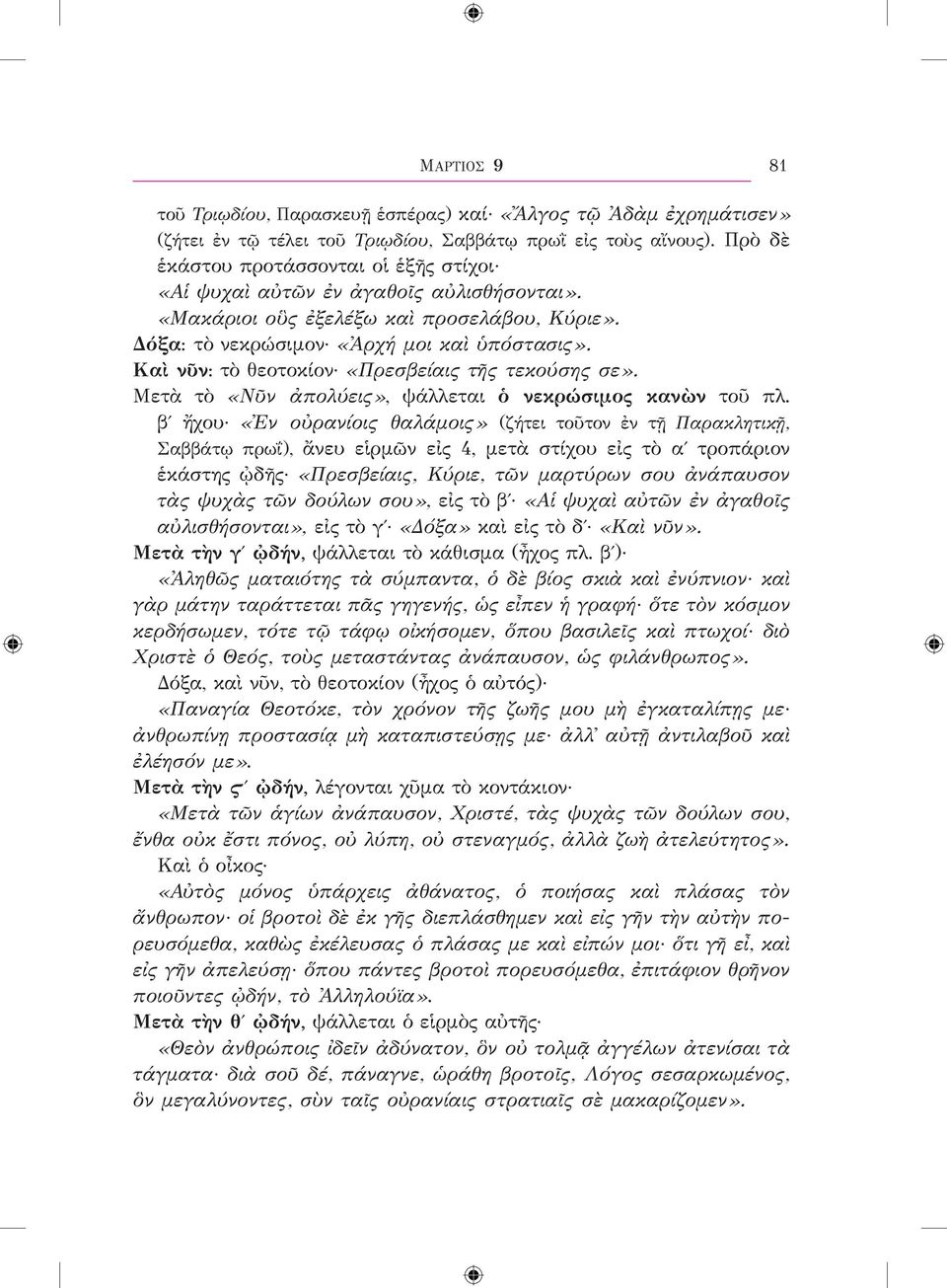 Καὶ νῦν: τὸ θεοτοκίον «Πρεσβείαις τῆς τεκούσης σε». Μετὰ τὸ «Νῦν ἀπολύεις», ψάλλεται ὁ νεκρώσιμος κανὼν τοῦ πλ.