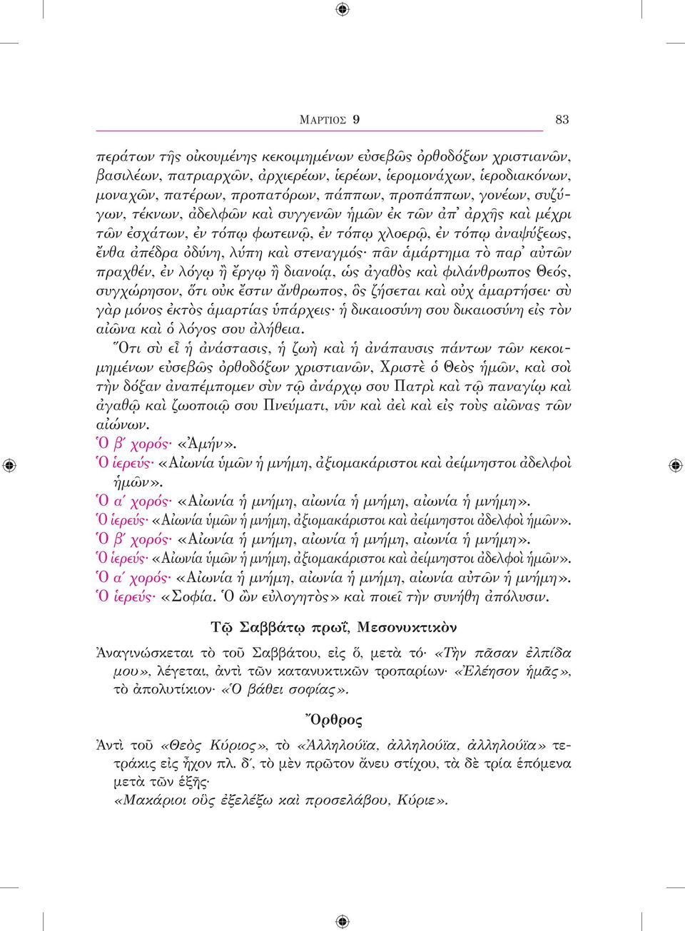 αὐτῶν πραχθέν, ἐν λόγῳ ἢ ἔργῳ ἢ διανοίᾳ, ὡς ἀγαθὸς καὶ φιλάνθρωπος Θεός, συγχώρησον, ὅτι οὐκ ἔστιν ἄνθρωπος, ὃς ζήσεται καὶ οὐχ ἁμαρτήσει σὺ γὰρ μόνος ἐκτὸς ἁμαρτίας ὑπάρχεις ἡ δικαιοσύνη σου