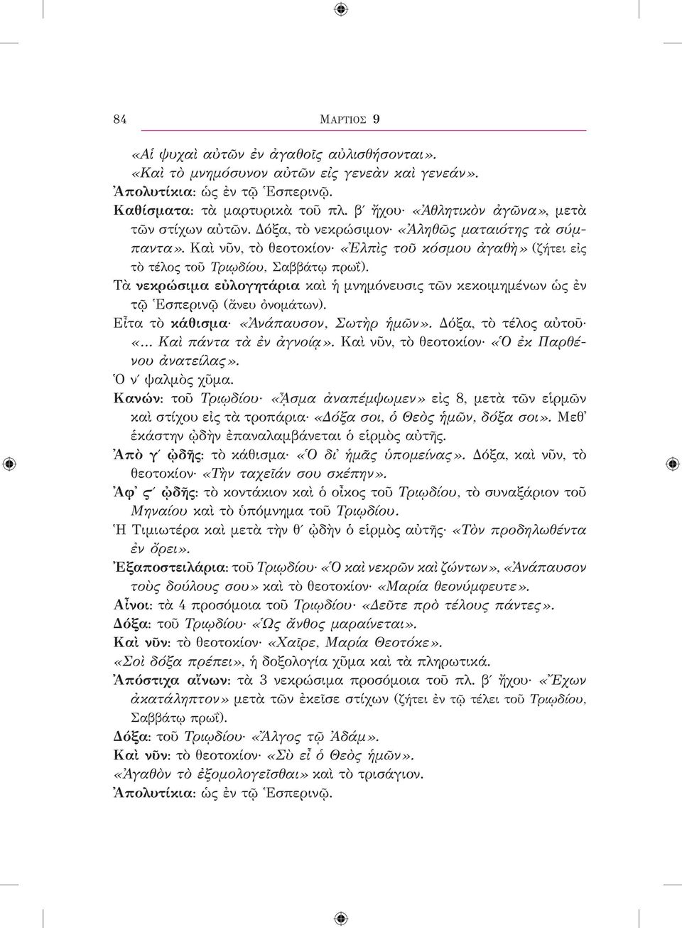 Τὰ νεκρώσιμα εὐλογητάρια καὶ ἡ μνημόνευσις τῶν κεκοιμημένων ὡς ἐν τῷ Ἑσπερινῷ (ἄνευ ὀνομάτων). Εἶτα τὸ κάθισμα «Ἀνάπαυσον, Σωτὴρ ἡμῶν». Δόξα, τὸ τέλος αὐτοῦ «Καὶ πάντα τὰ ἐν ἀγνοίᾳ».