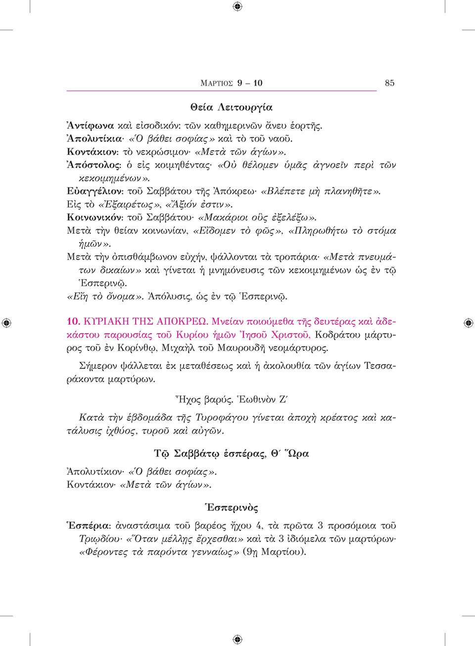 Κοινωνικόν: τοῦ Σαββάτου «Μακάριοι οὓς ἐξελέξω». Μετὰ τὴν θείαν κοινωνίαν, «Εἴδομεν τὸ φῶς», «Πληρωθήτω τὸ στόμα ἡμῶν».