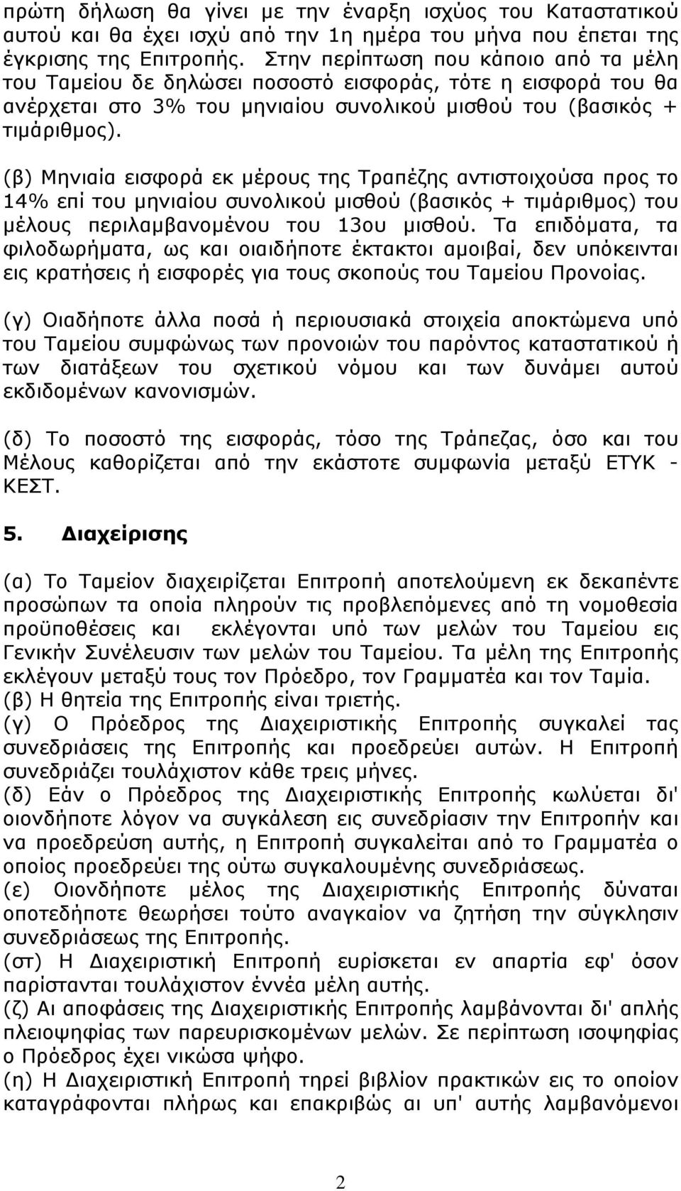 (β) Μηνιαία εισφορά εκ μέρους της Τραπέζης αντιστοιχούσα προς το 14% επί του μηνιαίου συνολικού μισθού (βασικός + τιμάριθμος) του μέλους περιλαμβανομένου του 13ου μισθού.