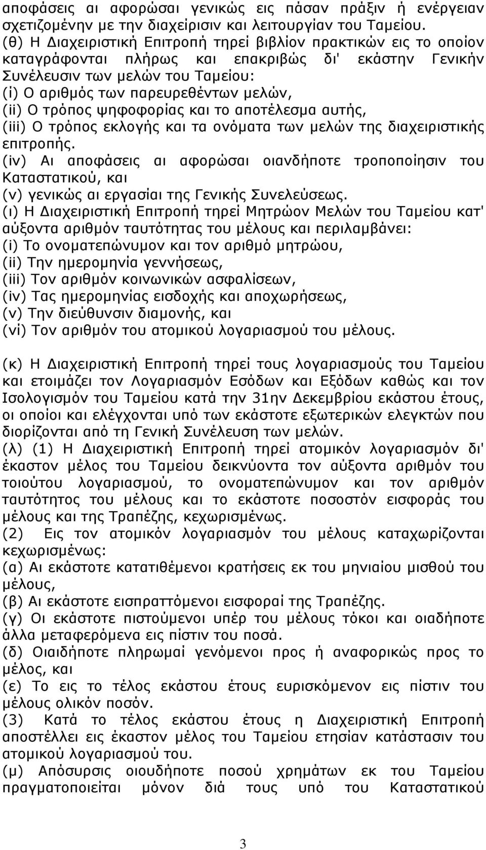 Ο τρόπος ψηφοφορίας και το αποτέλεσμα αυτής, (iii) Ο τρόπος εκλογής και τα ονόματα των μελών της διαχειριστικής επιτροπής.