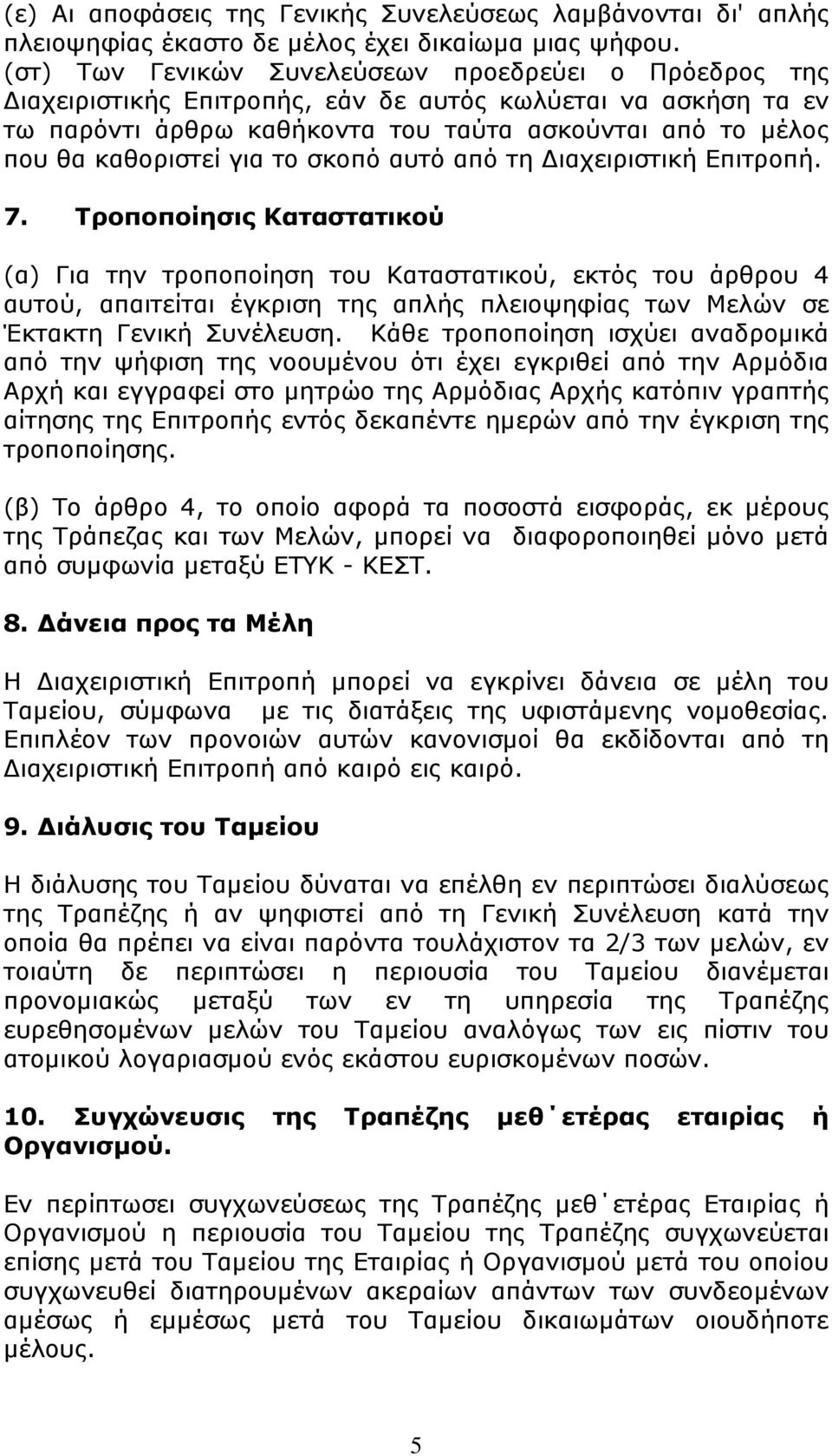 το σκοπό αυτό από τη ιαχειριστική Επιτροπή. 7.