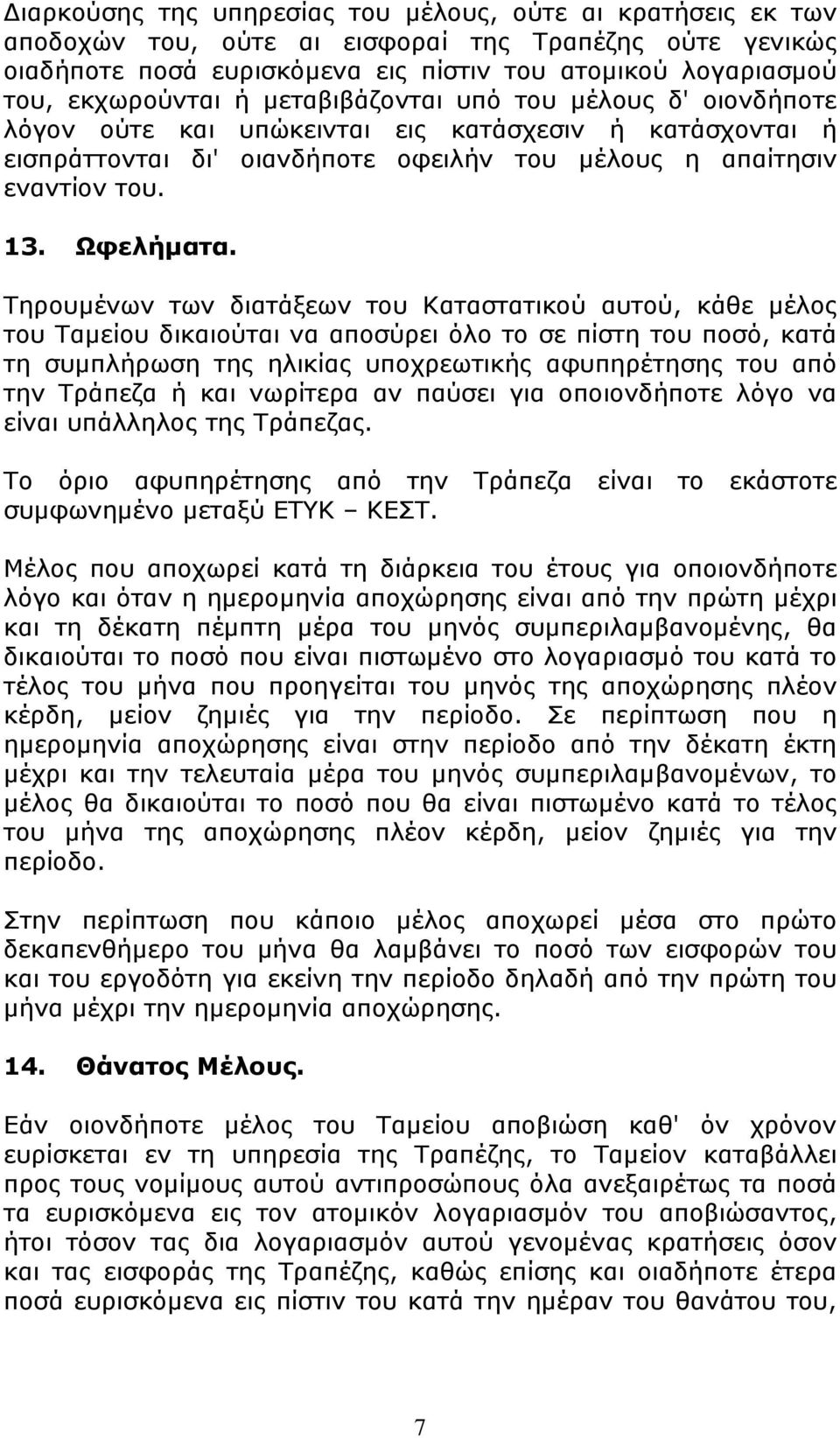 Τηρουμένων των διατάξεων του Καταστατικού αυτού, κάθε μέλος του Ταμείου δικαιούται να αποσύρει όλο το σε πίστη του ποσό, κατά τη συμπλήρωση της ηλικίας υποχρεωτικής αφυπηρέτησης του από την Τράπεζα ή