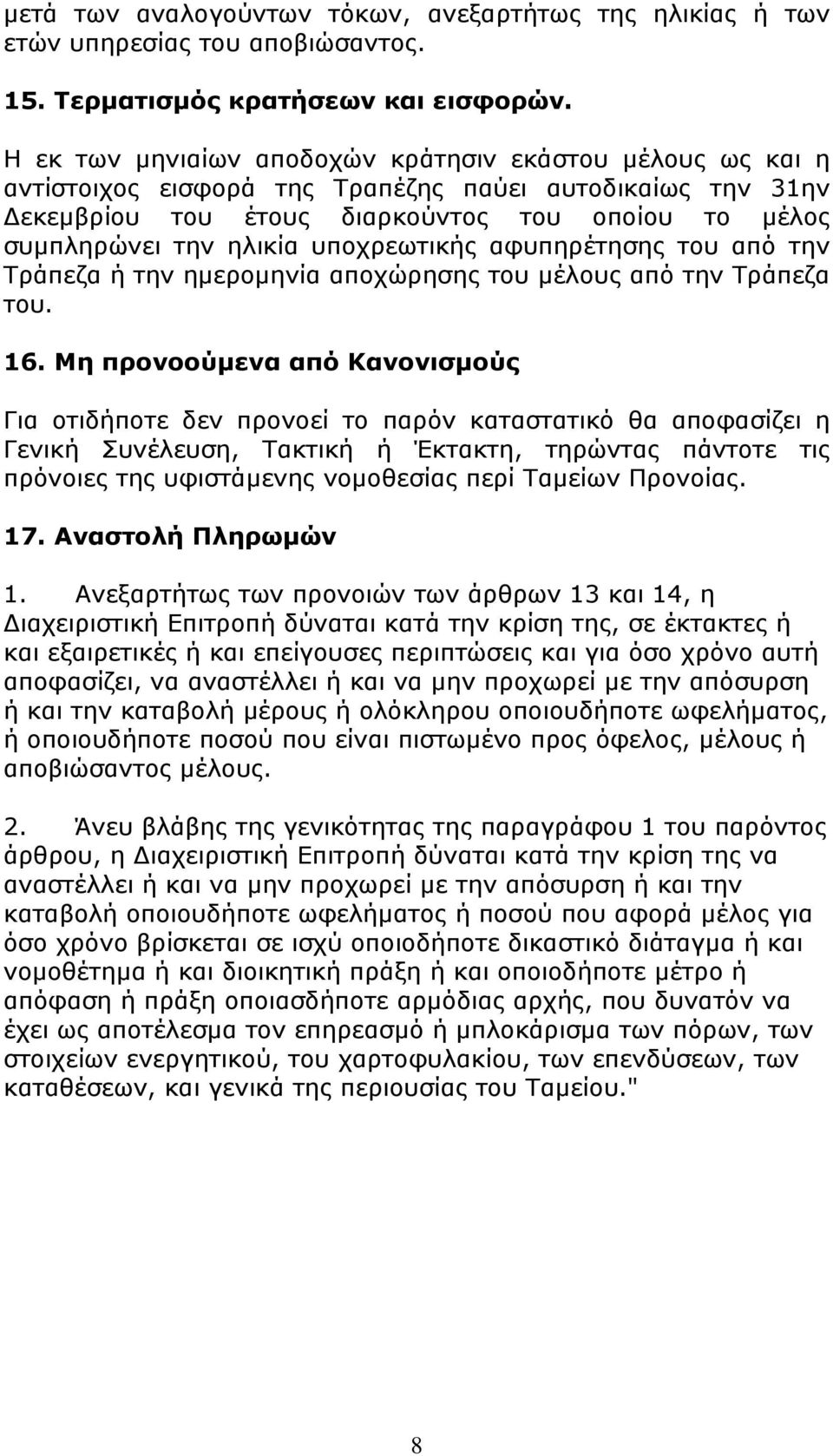 υποχρεωτικής αφυπηρέτησης του από την Τράπεζα ή την ημερομηνία αποχώρησης του μέλους από την Τράπεζα του. 16.