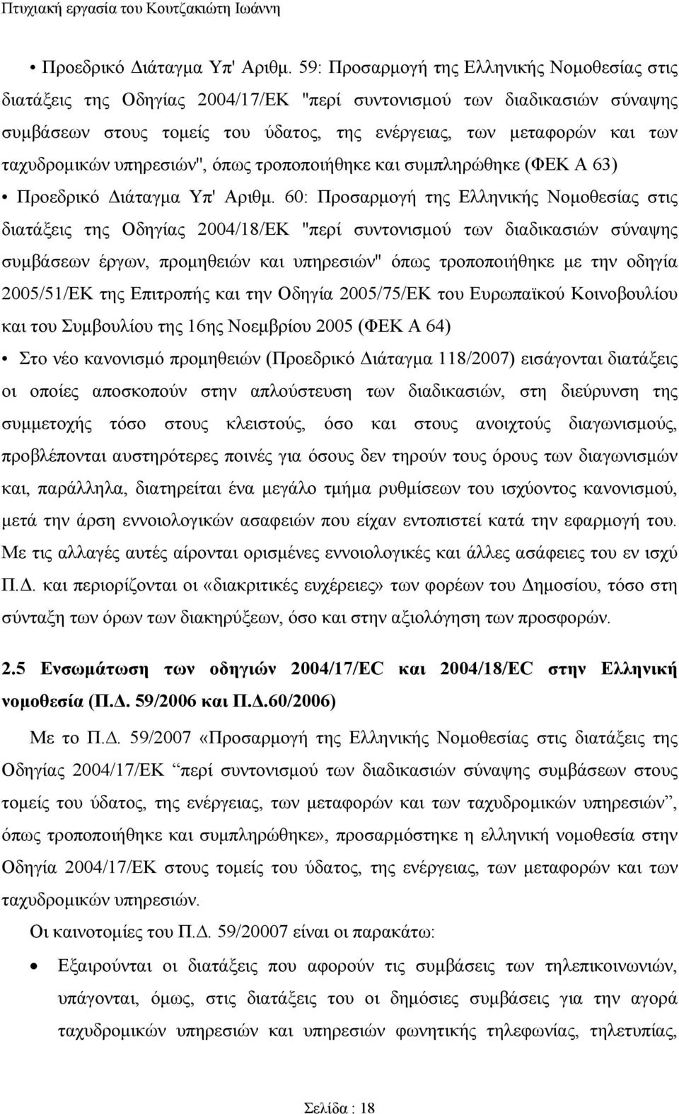 ταχυδρομικών υπηρεσιών'', όπως τροποποιήθηκε και συμπληρώθηκε (ΦΕΚ Α 63)  60: Προσαρμογή της Ελληνικής Νομοθεσίας στις διατάξεις της Οδηγίας 2004/18/ΕΚ ''περί συντονισμού των διαδικασιών σύναψης
