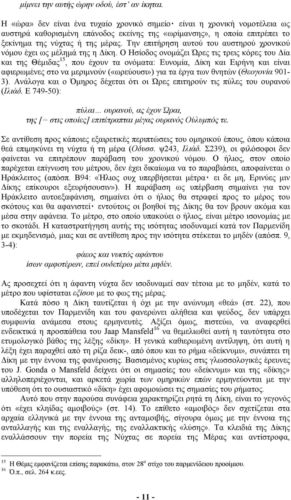 Την επιτήρηση αυτού του αυστηρού χρονικού νόµου έχει ως µέληµά της η ίκη.