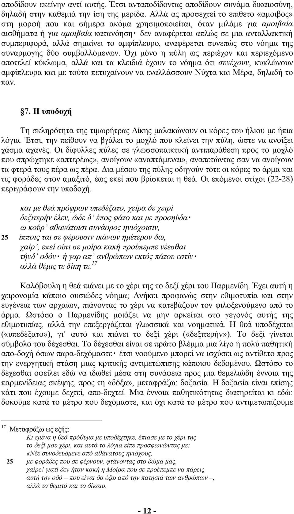 συµπεριφορά, αλλά σηµαίνει το αµφίπλευρο, αναφέρεται συνεπώς στο νόηµα της συναρµογής δύο συµβαλλόµενων.