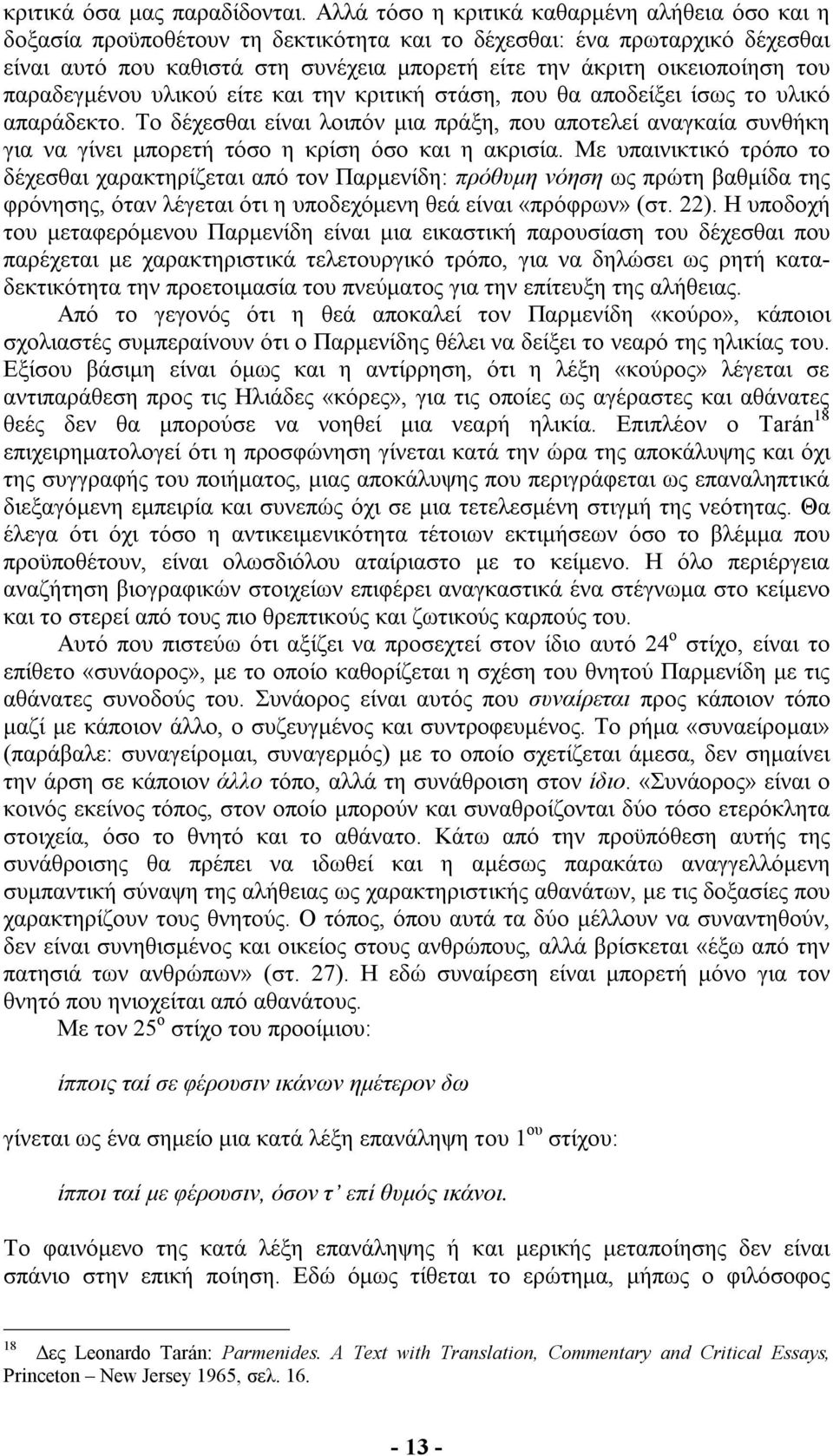 του παραδεγµένου υλικού είτε και την κριτική στάση, που θα αποδείξει ίσως το υλικό απαράδεκτο.