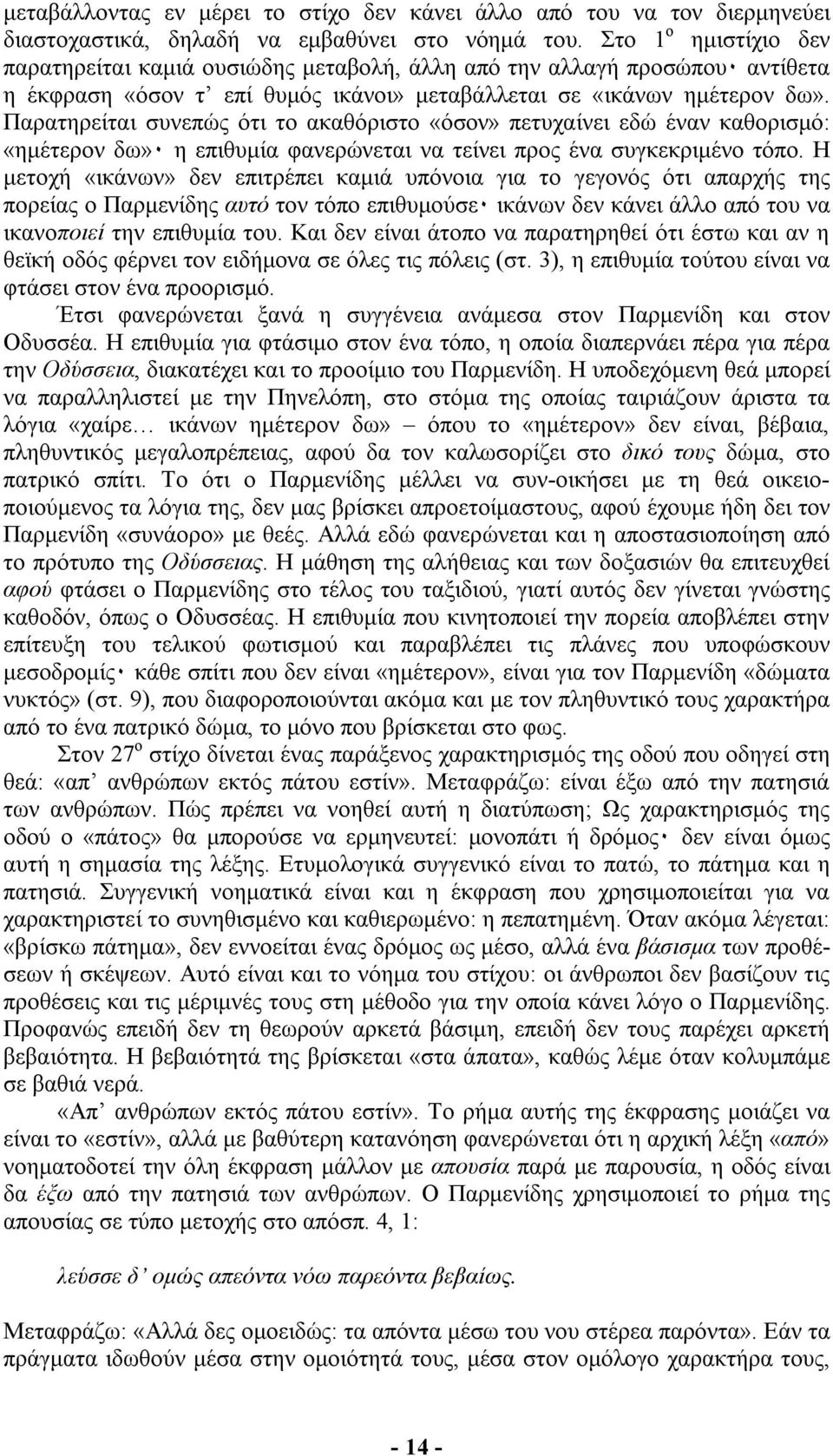 Παρατηρείται συνεπώς ότι το ακαθόριστο «όσον» πετυχαίνει εδώ έναν καθορισµό: «ηµέτερον δω»٠ η επιθυµία φανερώνεται να τείνει προς ένα συγκεκριµένο τόπο.