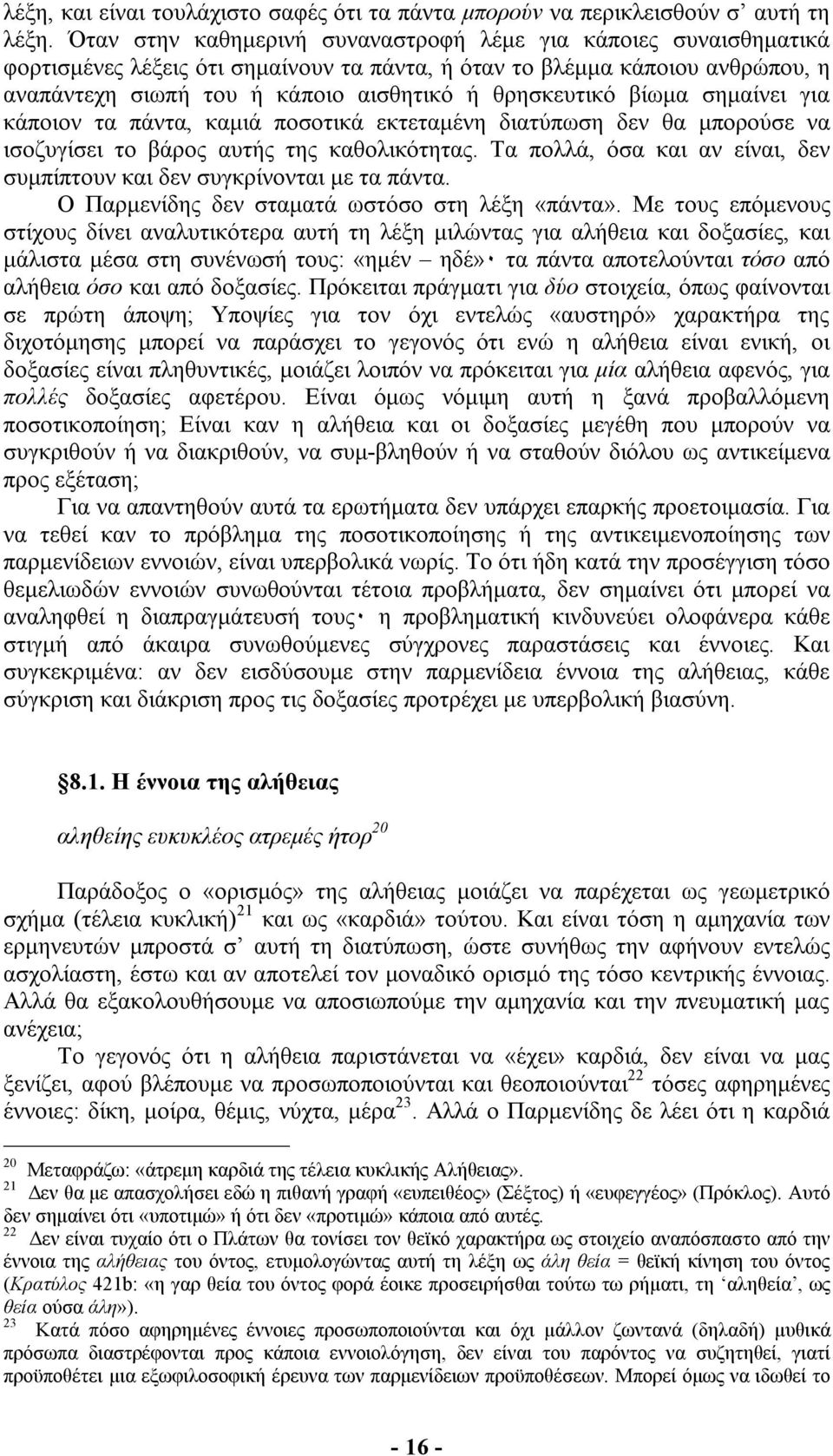 βίωµα σηµαίνει για κάποιον τα πάντα, καµιά ποσοτικά εκτεταµένη διατύπωση δεν θα µπορούσε να ισοζυγίσει το βάρος αυτής της καθολικότητας.