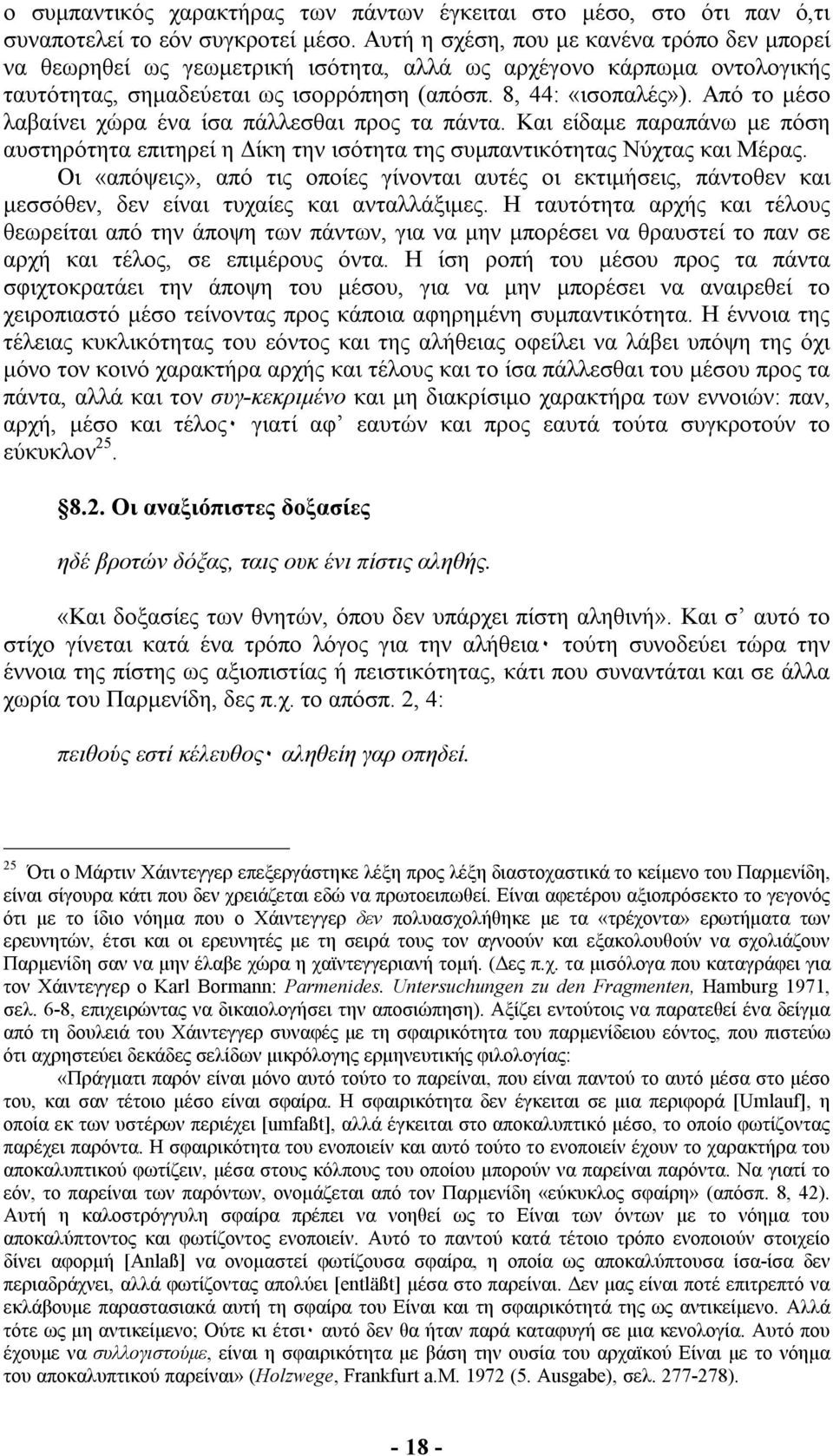 Από το µέσο λαβαίνει χώρα ένα ίσα πάλλεσθαι προς τα πάντα. Και είδαµε παραπάνω µε πόση αυστηρότητα επιτηρεί η ίκη την ισότητα της συµπαντικότητας Νύχτας και Μέρας.