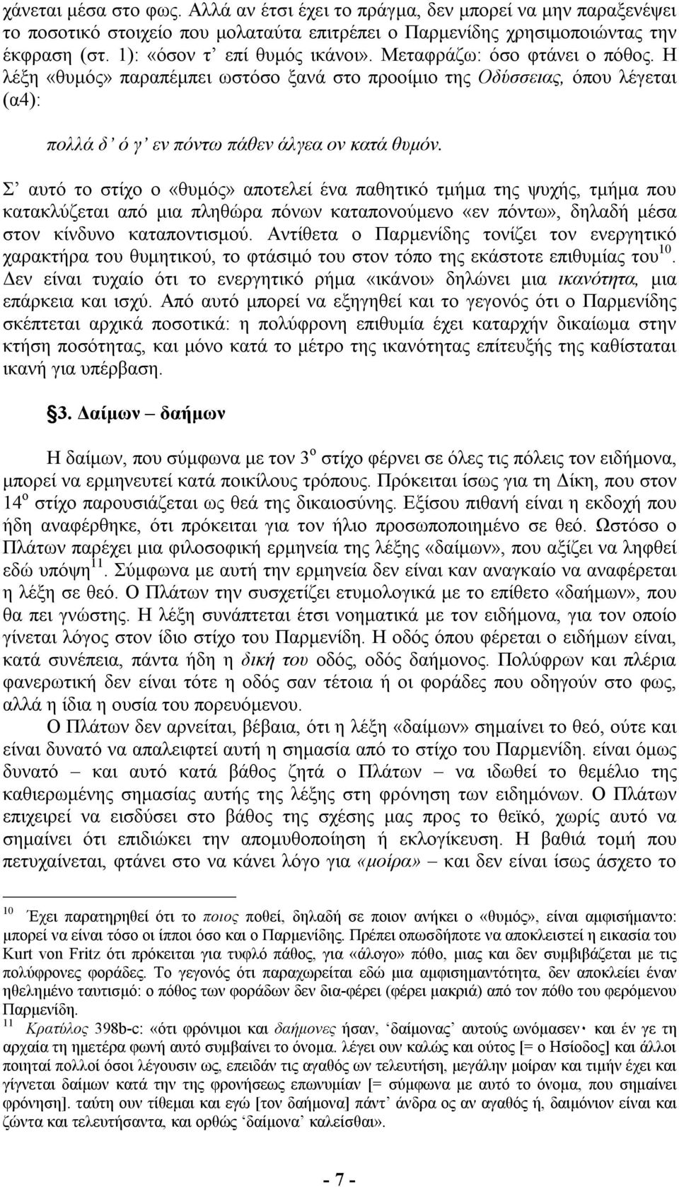 Σ αυτό το στίχο ο «θυµός» αποτελεί ένα παθητικό τµήµα της ψυχής, τµήµα που κατακλύζεται από µια πληθώρα πόνων καταπονούµενο «εν πόντω», δηλαδή µέσα στον κίνδυνο καταποντισµού.