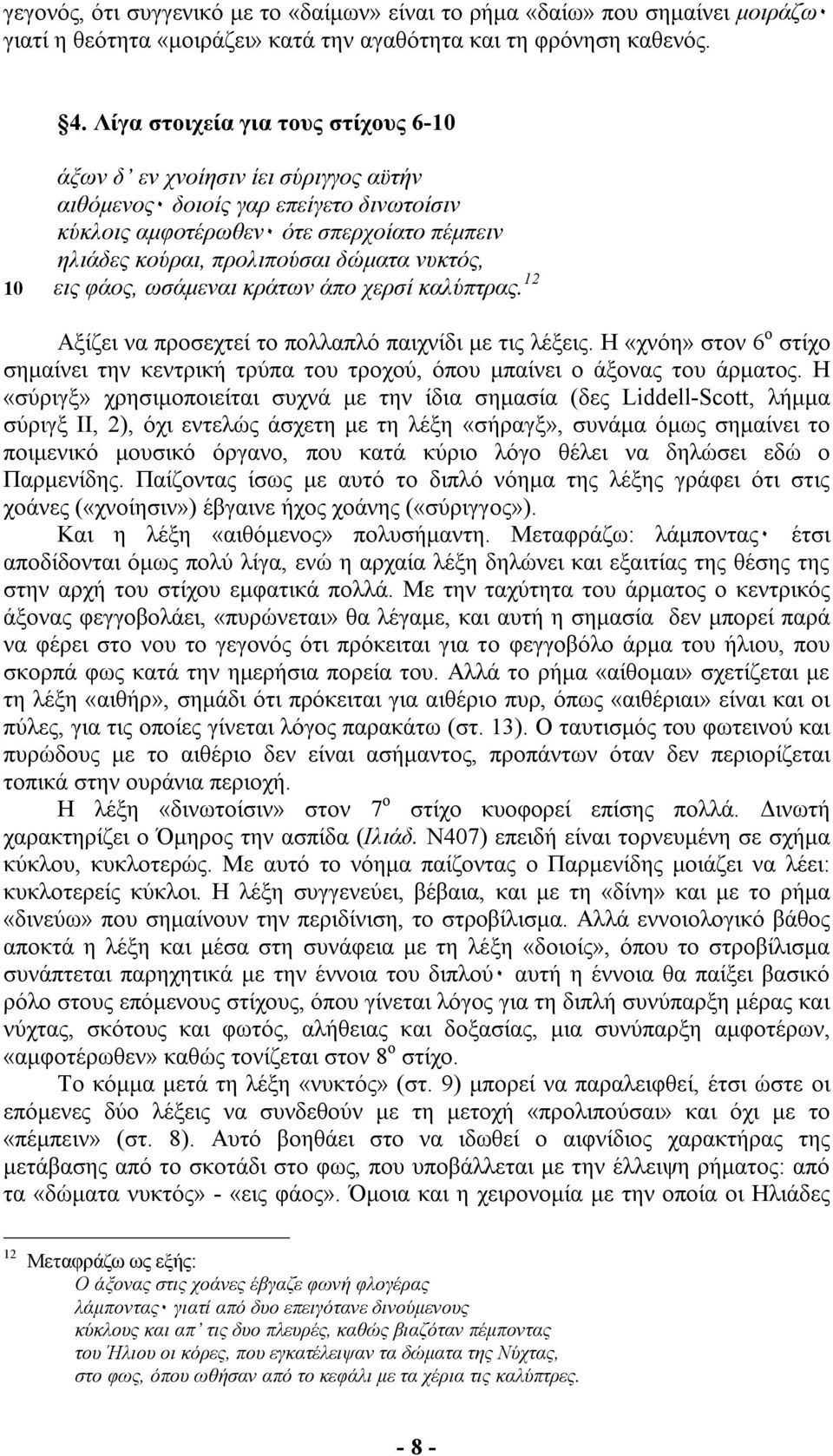 νυκτός, 10 εις φάος, ωσάµεναι κράτων άπο χερσί καλύπτρας. 12 Αξίζει να προσεχτεί το πολλαπλό παιχνίδι µε τις λέξεις.