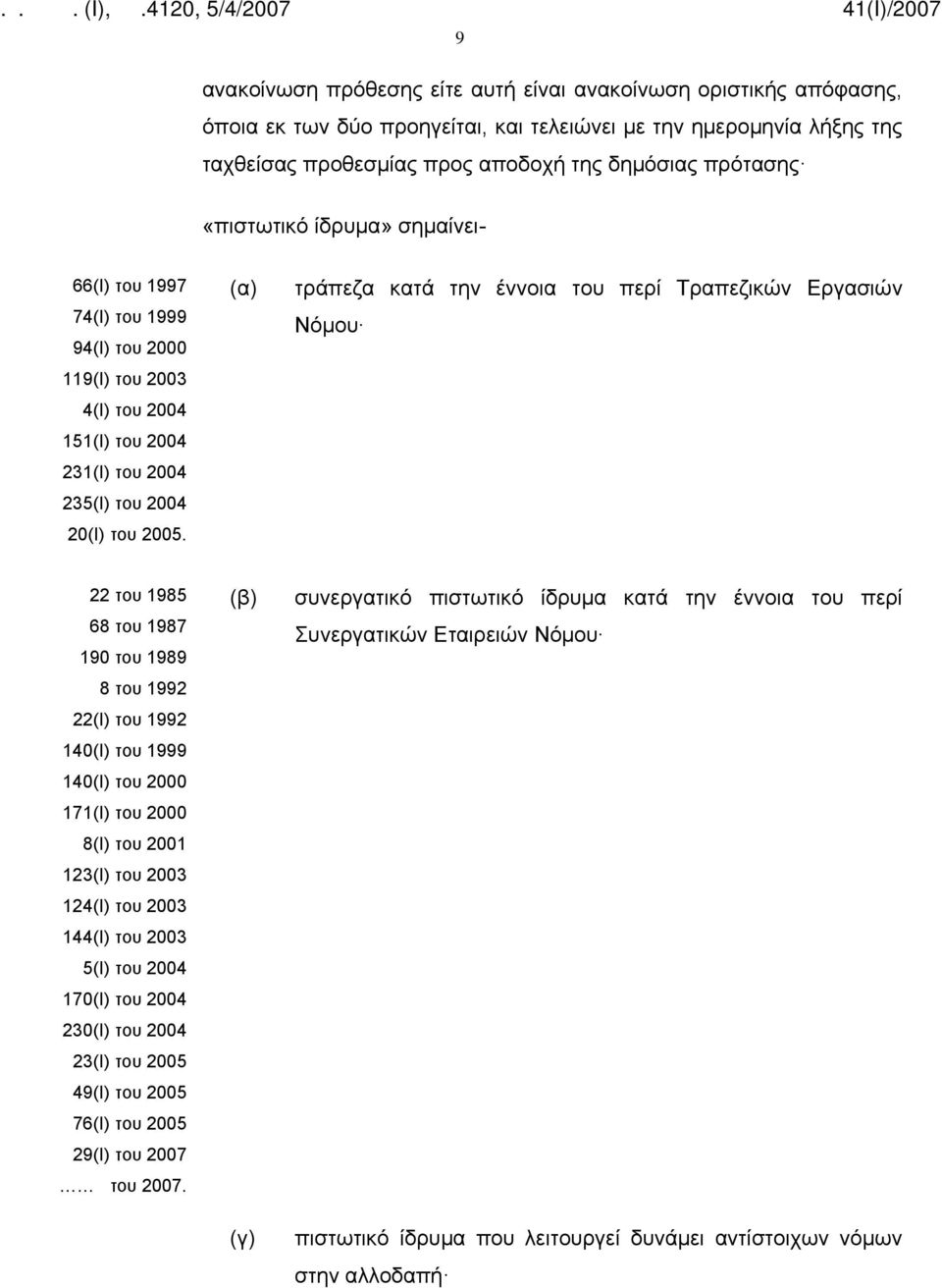 τράπεζα κατά την έννοια του περί Τραπεζικών Εργασιών Νόμου 22 του 1985 68 του 1987 190 του 1989 8 του 1992 22(Ι) του 1992 140(Ι) του 1999 140(Ι) του 2000 171(Ι) του 2000 8(Ι) του 2001 123(Ι) του 2003