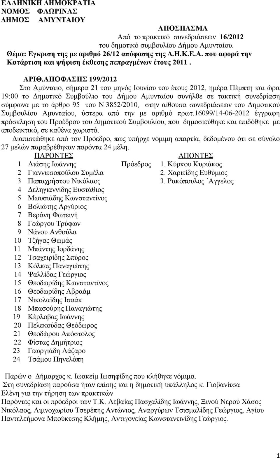 95 του Ν.3852/2010, στην αίθουσα συνεδριάσεων του Δημοτικού Συμβουλίου Αμυνταίου, ύστερα από την με αριθμό πρωτ.