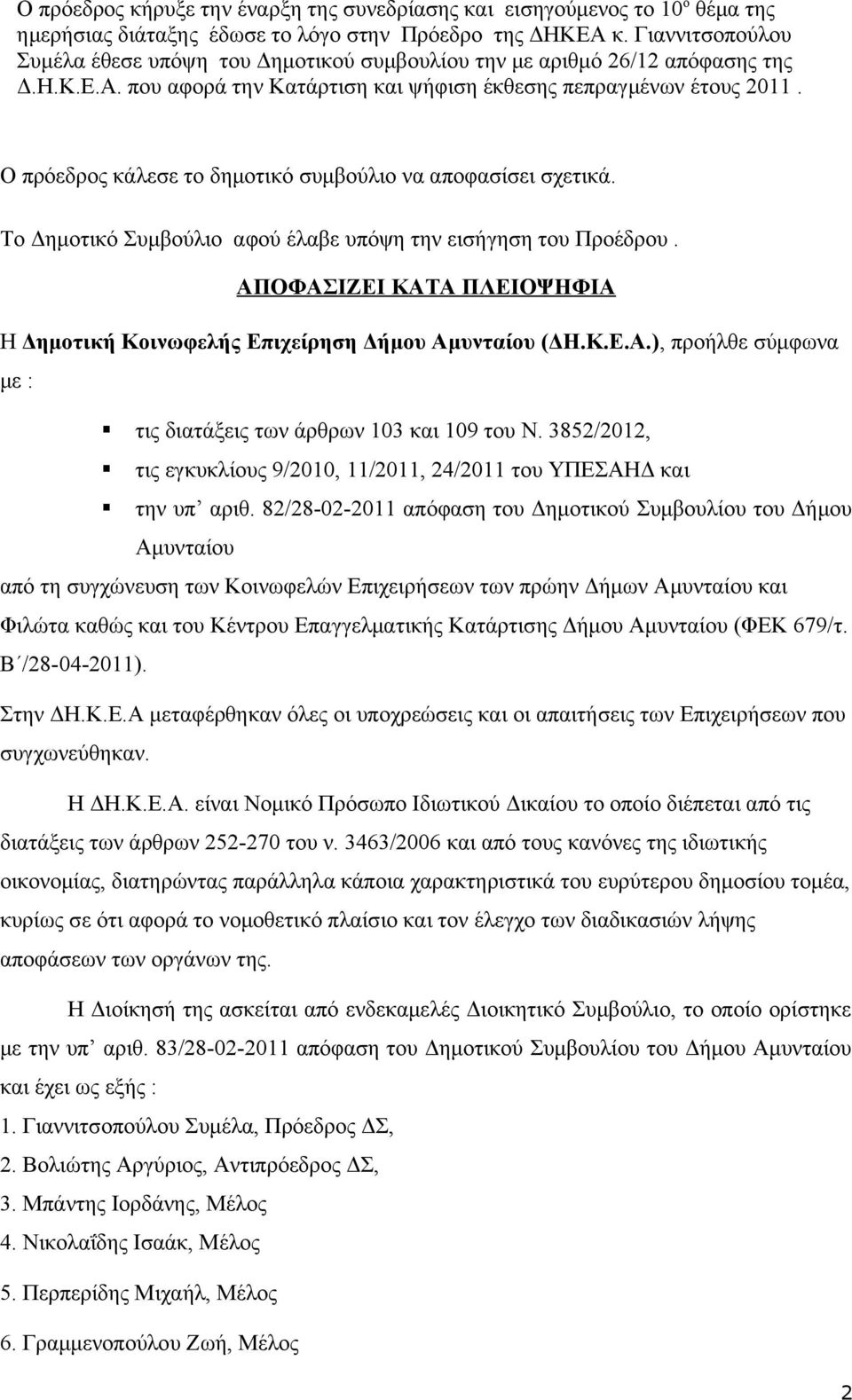 Ο πρόεδρος κάλεσε το δημοτικό συμβούλιο να αποφασίσει σχετικά. Το Δημοτικό Συμβούλιο αφού έλαβε υπόψη την εισήγηση του Προέδρου.