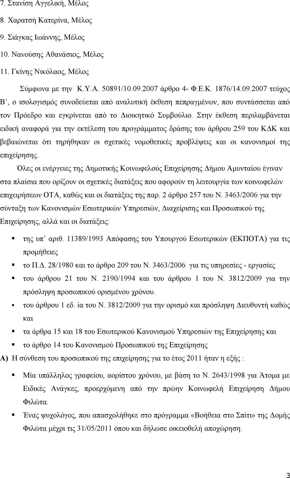Στην έκθεση περιλαμβάνεται ειδική αναφορά για την εκτέλεση του προγράμματος δράσης του άρθρου 259 του ΚΔΚ και βεβαιώνεται ότι τηρήθηκαν οι σχετικές νομοθετικές προβλέψεις και οι κανονισμοί της