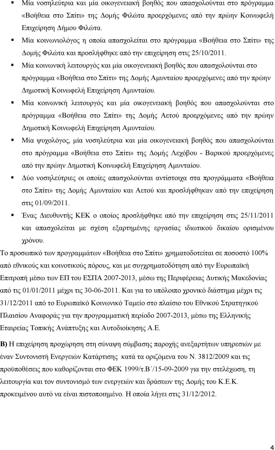 Μία κοινωνική λειτουργός και μία οικογενειακή βοηθός που απασχολούνται στο πρόγραμμα «Βοήθεια στο Σπίτι» της Δομής Αμυνταίου προερχόμενες από την πρώην Δημοτική Κοινωφελή Επιχείρηση Αμυνταίου.