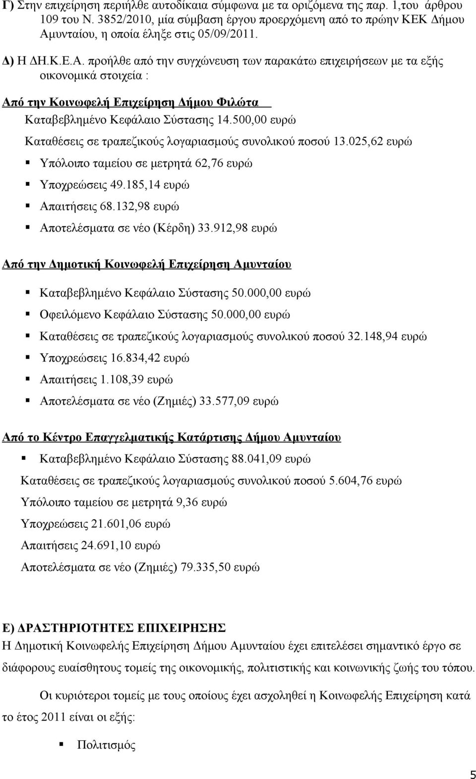 υνταίου, η οποία έληξε στις 05/09/2011. Δ) Η ΔΗ.Κ.Ε.Α.