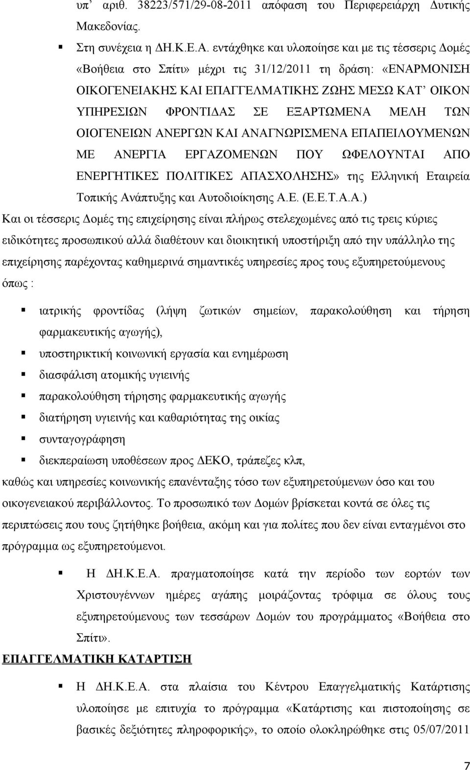 ΜΕΛΗ ΤΩΝ ΟΙΟΓΕΝΕΙΩΝ ΑΝΕΡΓΩΝ ΚΑΙ ΑΝΑΓΝΩΡΙΣΜΕΝΑ ΕΠΑΠΕΙΛΟΥΜΕΝΩΝ ΜΕ ΑΝΕΡΓΙΑ ΕΡΓΑΖΟΜΕΝΩΝ ΠΟΥ ΩΦΕΛΟΥΝΤΑΙ ΑΠΟ ΕΝΕΡΓΗΤΙΚΕΣ ΠΟΛΙΤΙΚΕΣ ΑΠΑΣΧΟΛΗΣΗΣ» της Ελληνική Εταιρεία Τοπικής Ανάπτυξης και Αυτοδιοίκησης Α.Ε. (Ε.