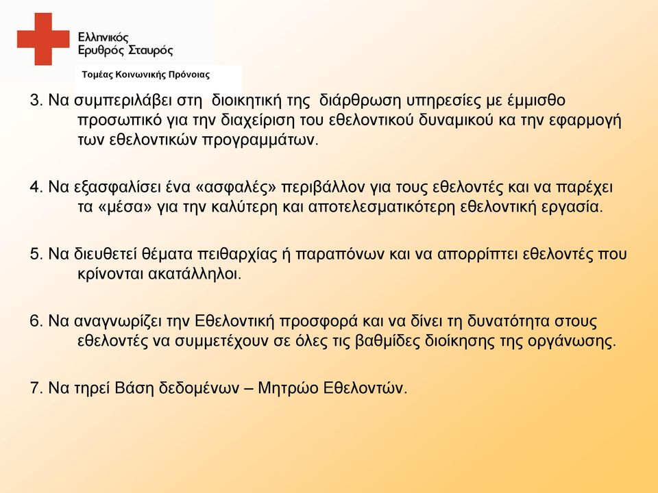 Να εξασφαλίσει ένα «ασφαλές» περιβάλλον για τους εθελοντές και να παρέχει τα «μέσα» για την καλύτερη και αποτελεσματικότερη εθελοντική εργασία. 5.