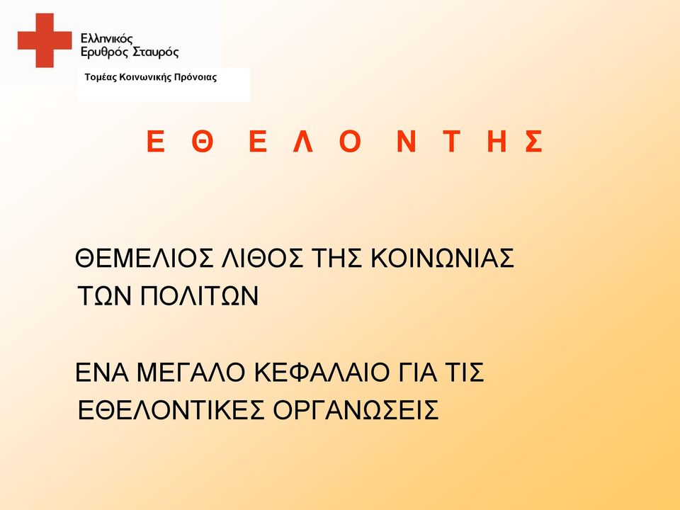 ΠΟΛΙΤΩΝ ΕΝΑ ΜΕΓΑΛΟ ΚΕΦΑΛΑΙΟ