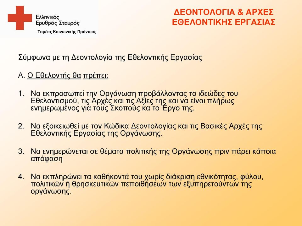 Έργο της. 2. Να εξοικειωθεί με τον Κώδικα Δεοντολογίας και τις Βασικές Αρχές της Εθελοντικής Εργασίας της Οργάνωσης. 3.