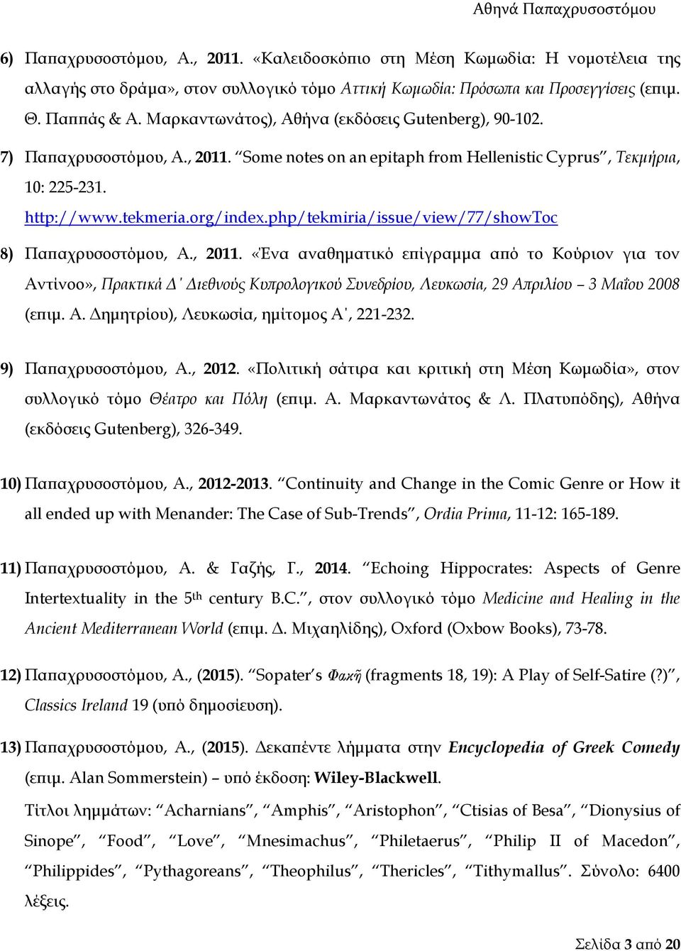 php/tekmiria/issue/view/77/showtoc 8) Παπαχρυσοστόμου, Α., 2011.