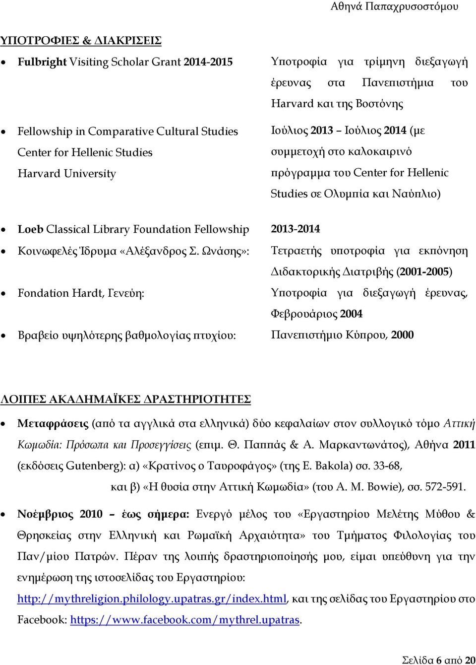Foundation Fellowship 2013-2014 Κοινωφελές Ίδρυμα «Αλέξανδρος Σ.