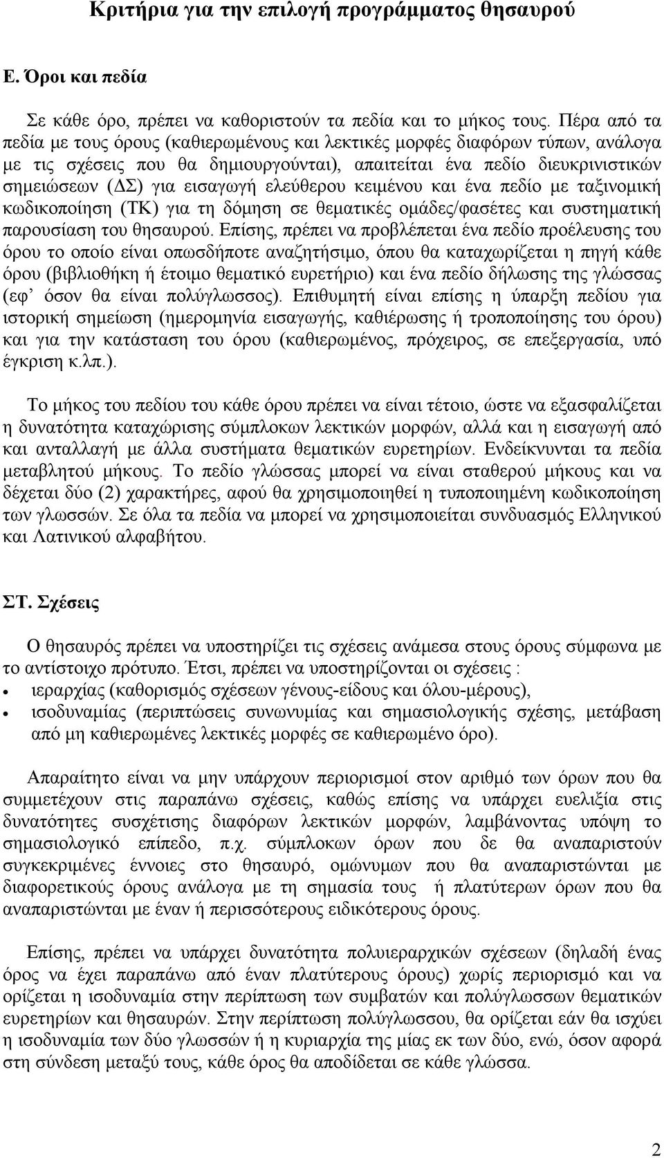 ελεύθερου κειμένου και ένα πεδίο με ταξινομική κωδικοποίηση (ΤΚ) για τη δόμηση σε θεματικές ομάδες/φασέτες και συστηματική παρουσίαση του θησαυρού.