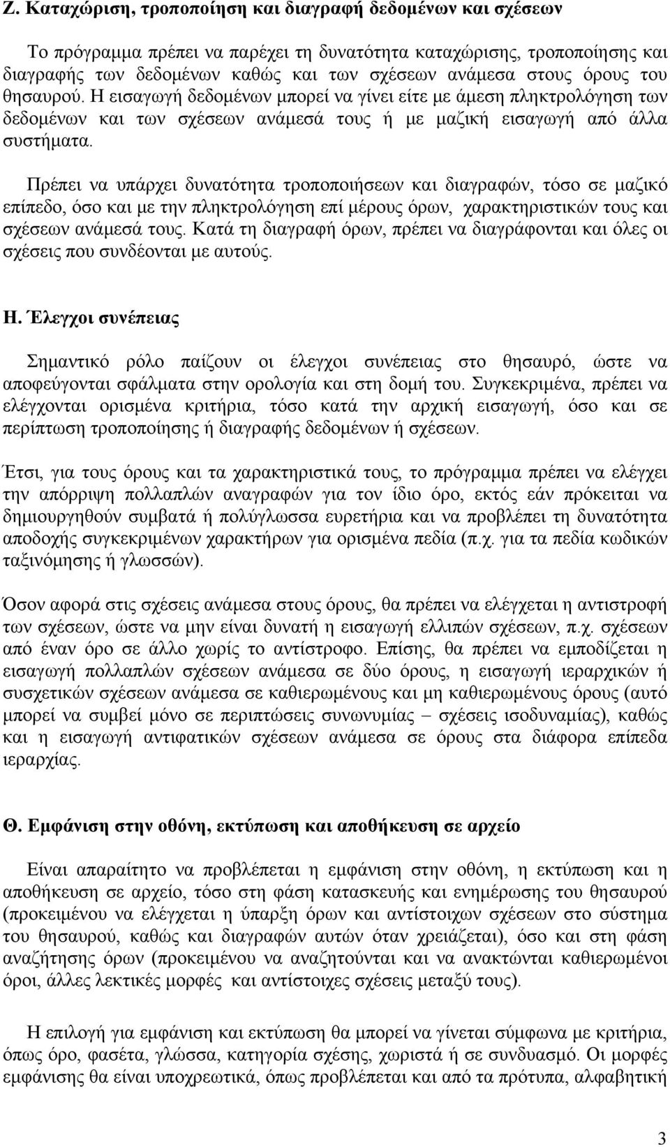 Πρέπει να υπάρχει δυνατότητα τροποποιήσεων και διαγραφών, τόσο σε μαζικό επίπεδο, όσο και με την πληκτρολόγηση επί μέρους όρων, χαρακτηριστικών τους και σχέσεων ανάμεσά τους.