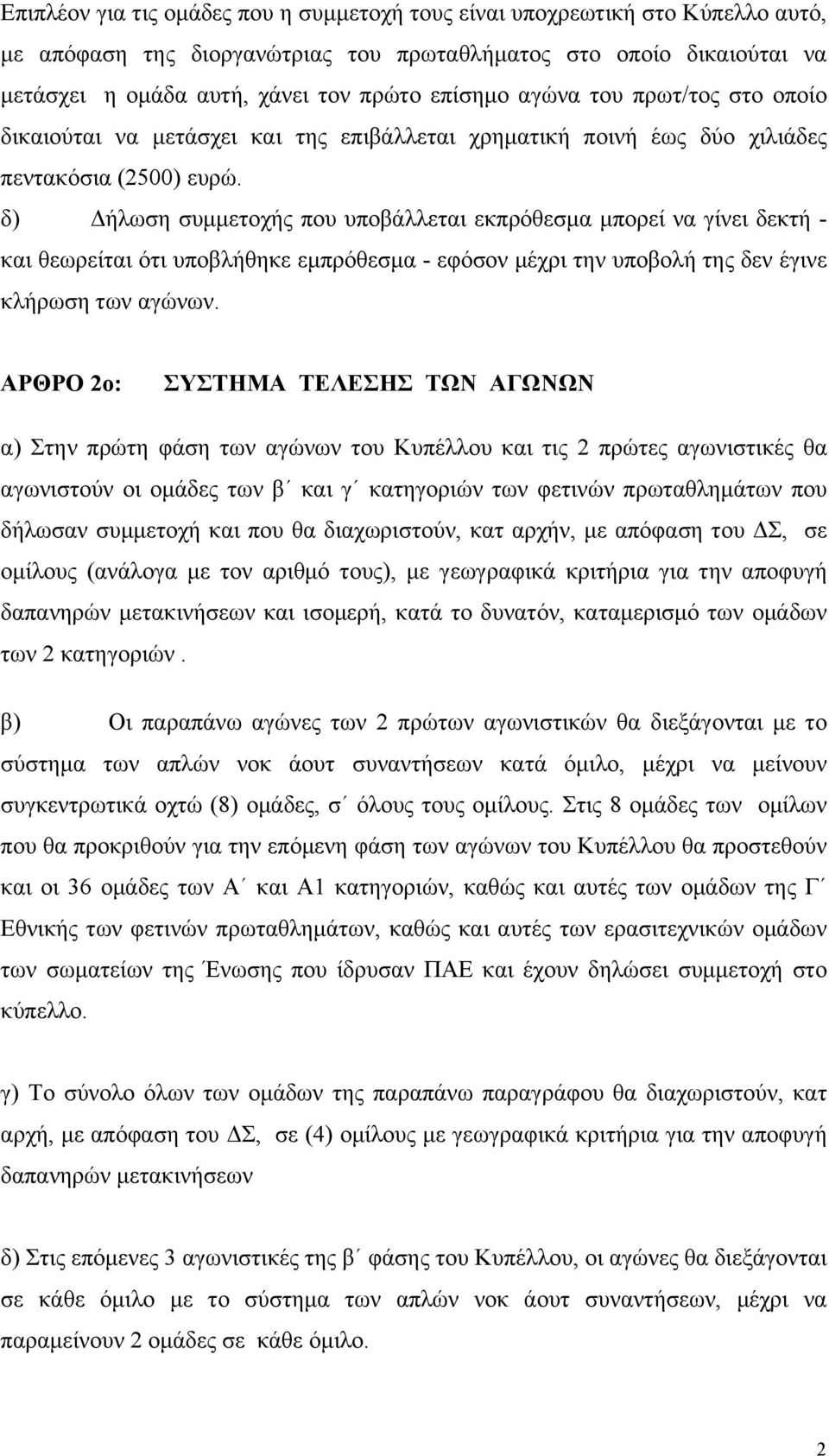 δ) Δήλωση συµµετοχής που υποβάλλεται εκπρόθεσµα µπορεί να γίνει δεκτή - και θεωρείται ότι υποβλήθηκε εµπρόθεσµα - εφόσον µέχρι την υποβολή της δεν έγινε κλήρωση των αγώνων.