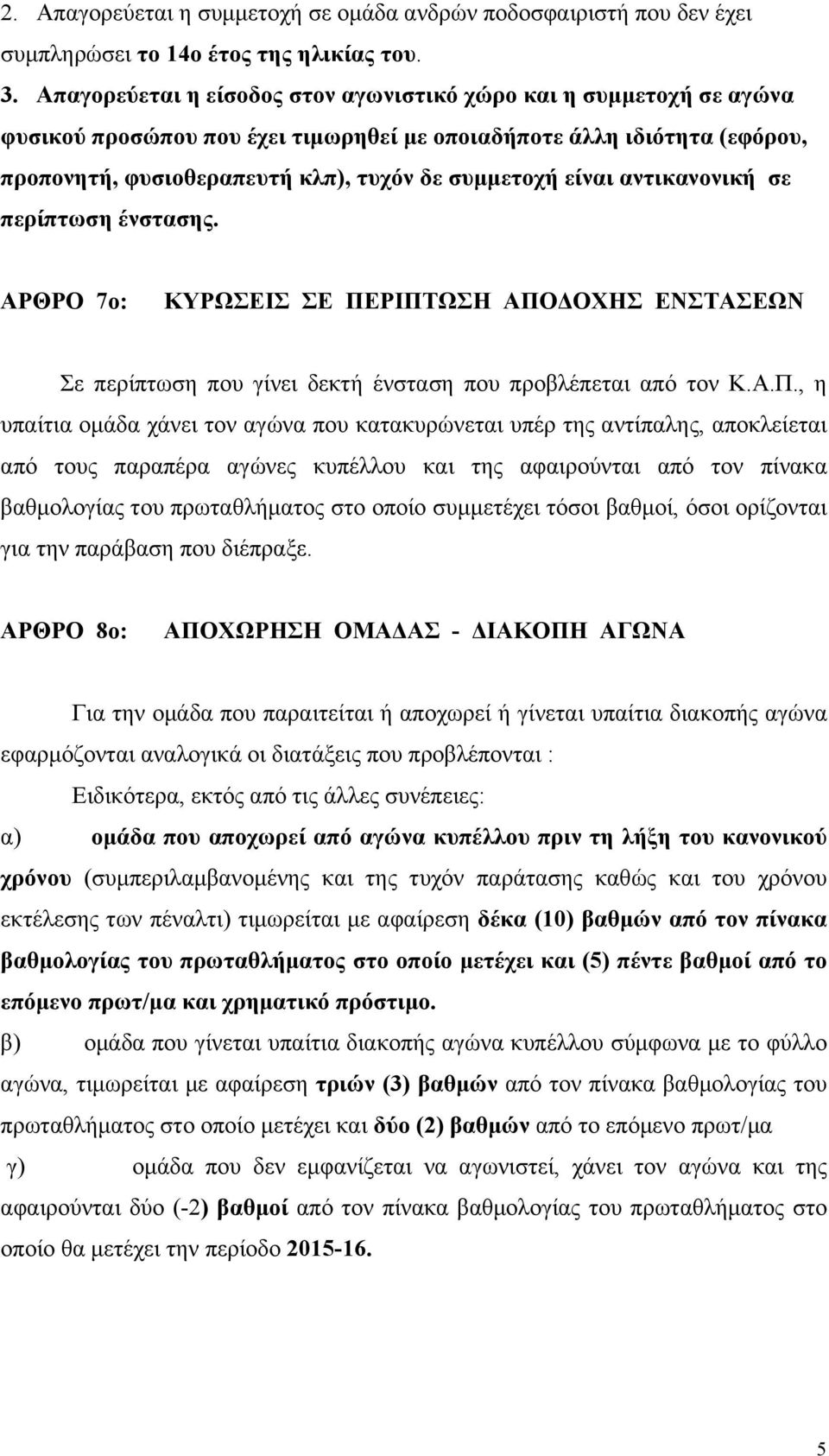 αντικανονική σε περίπτωση ένστασης. ΑΡΘΡΟ 7ο: ΚΥΡΩΣΕΙΣ ΣΕ ΠΕ