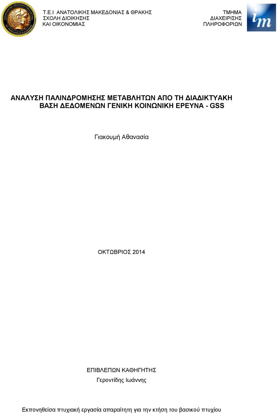 ΔΕΔΟΜΕΝΩΝ ΓΕΝΙΚΗ ΚΟΙΝΩΝΙΚΗ ΕΡΕΥΝΑ - GSS Γιακουμή Αθανασία ΟΚΤΩΒΡΙΟΣ 2014 ΕΠΙΒΛΕΠΩΝ