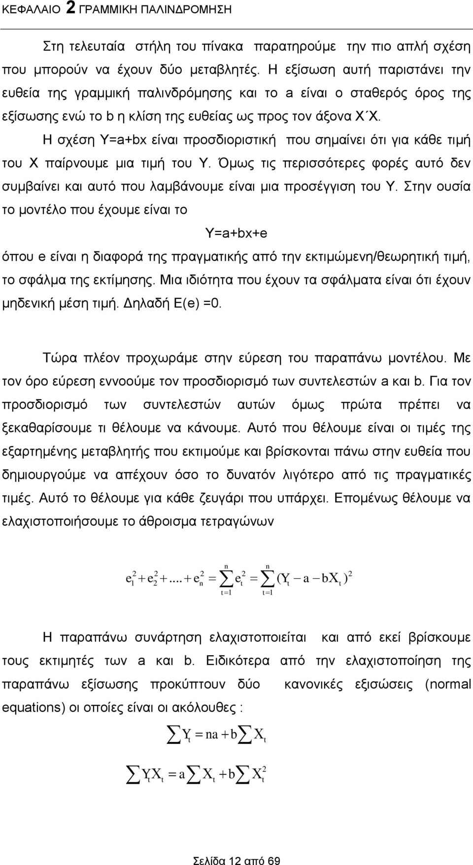 Η σχέση Y=a+bx είναι προσδιοριστική που σημαίνει ότι για κάθε τιμή του Χ παίρνουμε μια τιμή του Υ. Όμως τις περισσότερες φορές αυτό δεν συμβαίνει και αυτό που λαμβάνουμε είναι μια προσέγγιση του Υ.