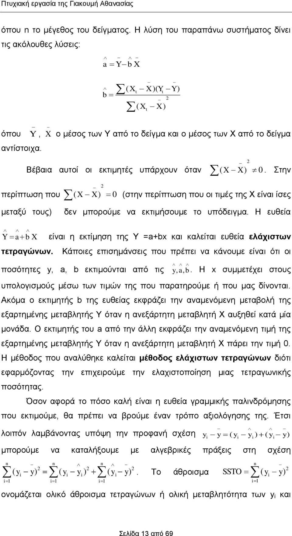 Στην περίπτωση που μεταξύ τους) 2 ( X ) 0 (στην περίπτωση που οι τιμές της Χ είναι ίσες X δεν μπορούμε να εκτιμήσουμε το υπόδειγμα. Η ευθεία Y a b X τετραγώνων.