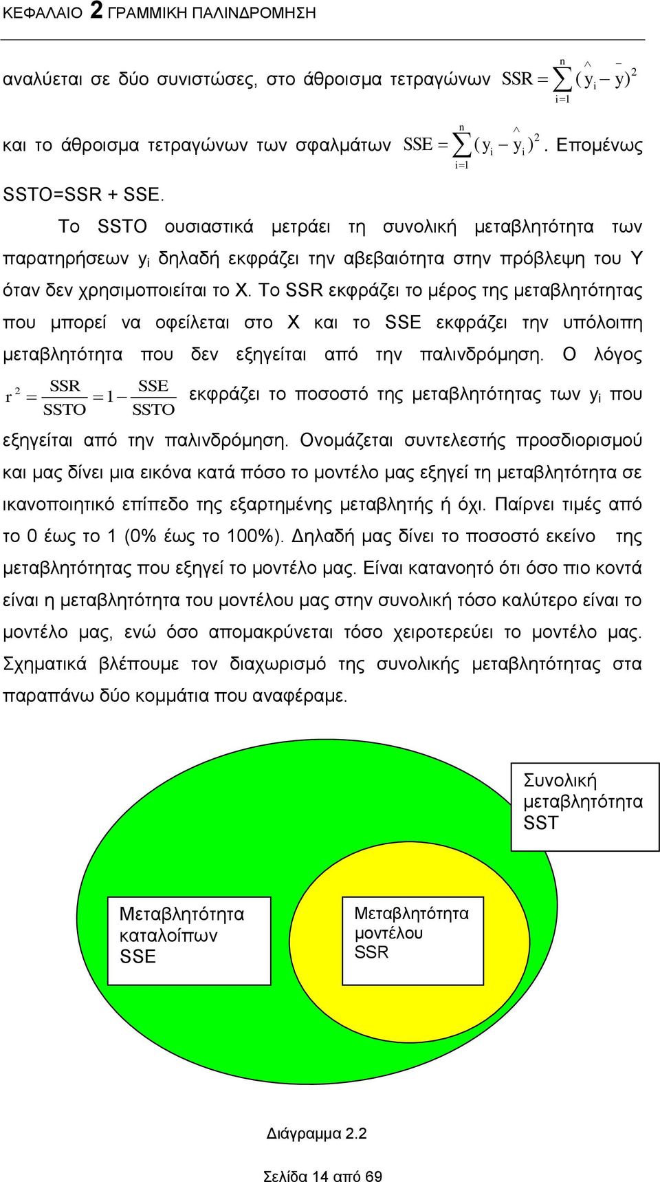 To SSR εκφράζει το μέρος της μεταβλητότητας που μπορεί να οφείλεται στο Χ και το SSE εκφράζει την υπόλοιπη μεταβλητότητα που δεν εξηγείται από την παλινδρόμηση.